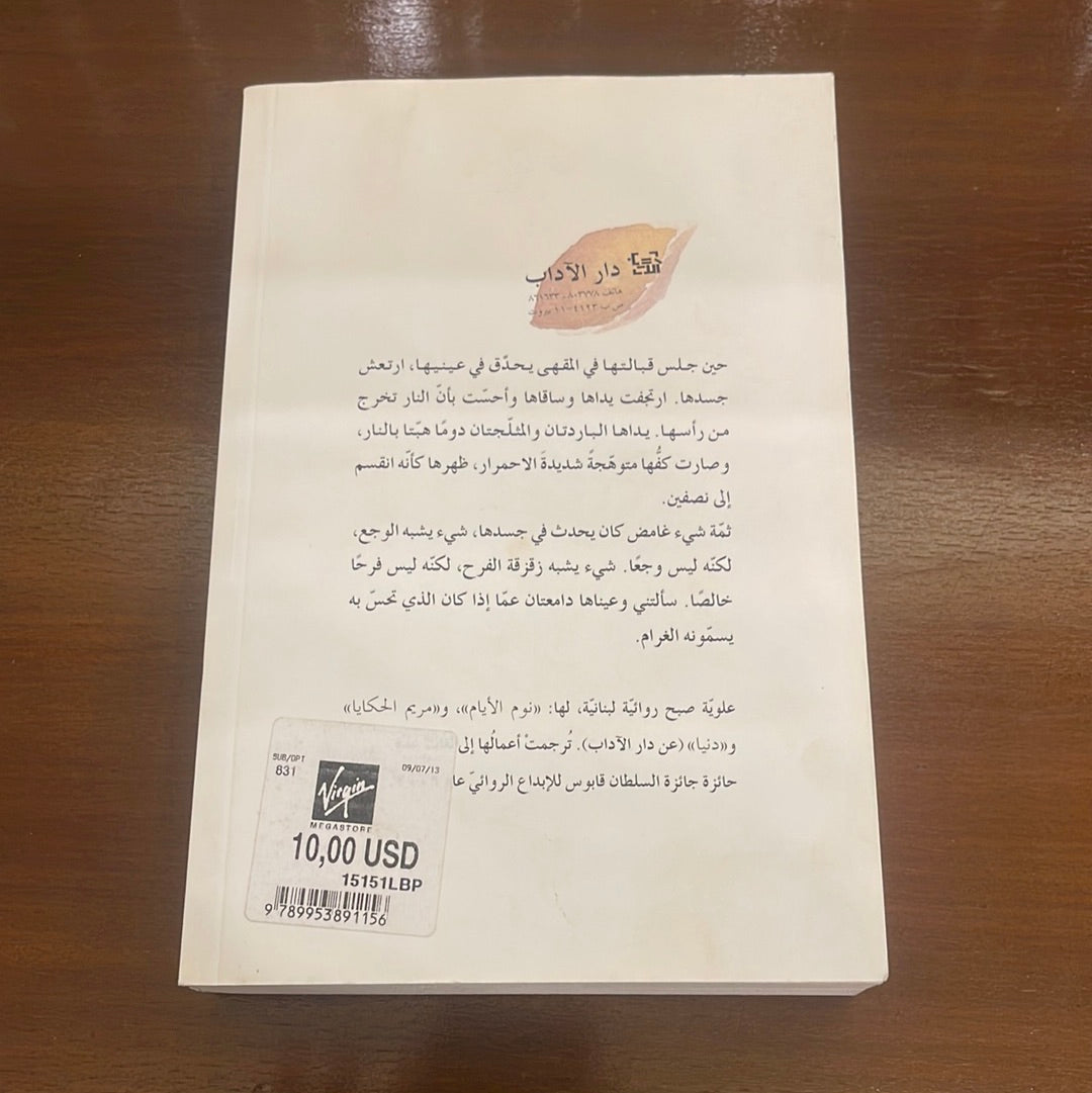 اسمه الغرام - علوية صبح
