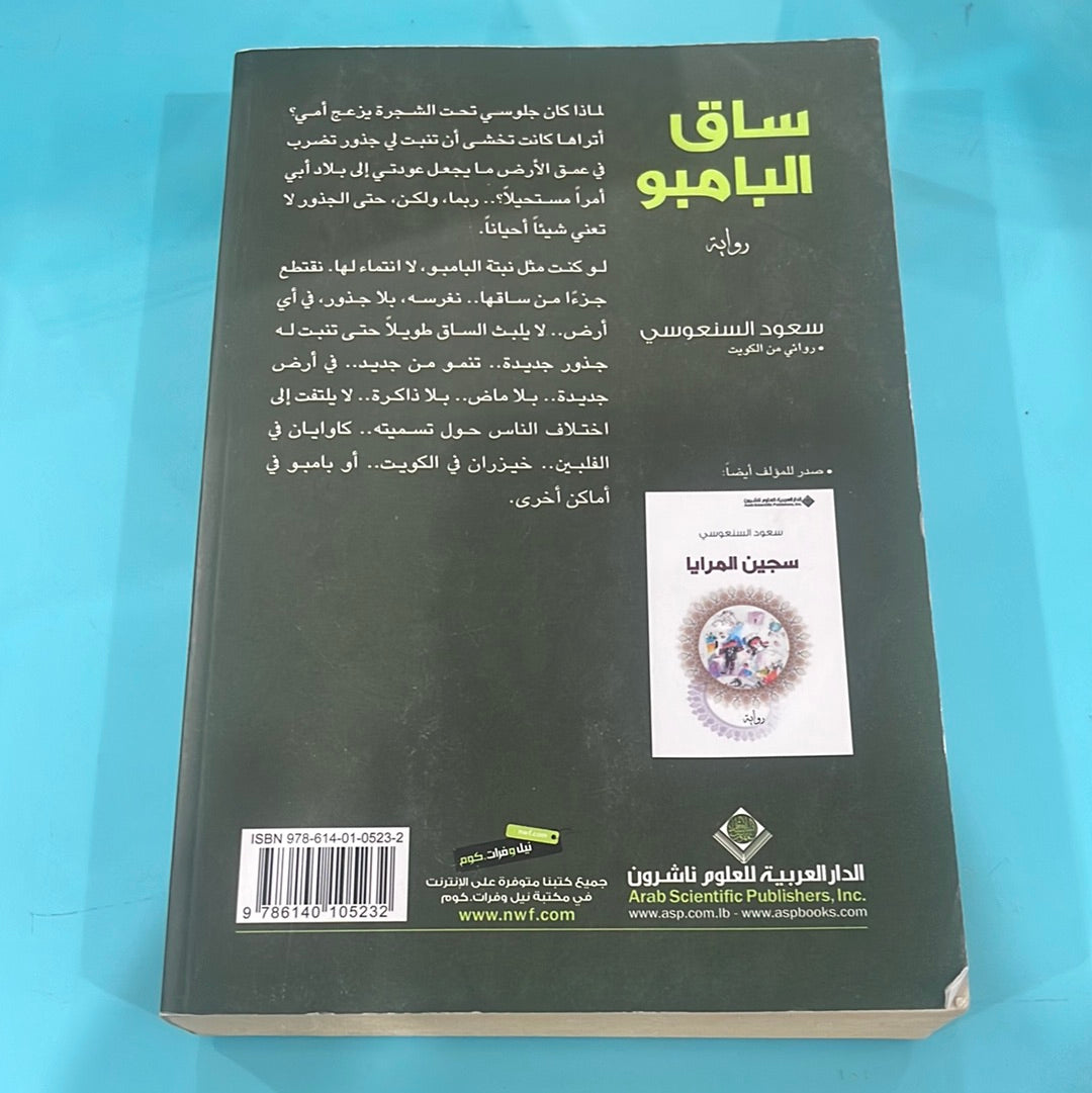 ساق البامبو - سعود السنعوسي