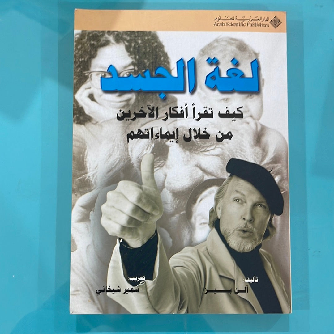 لغة الجسد كيف تقرأ أفكار الآخرين من خلا إيماءاتهم - آلن بيز