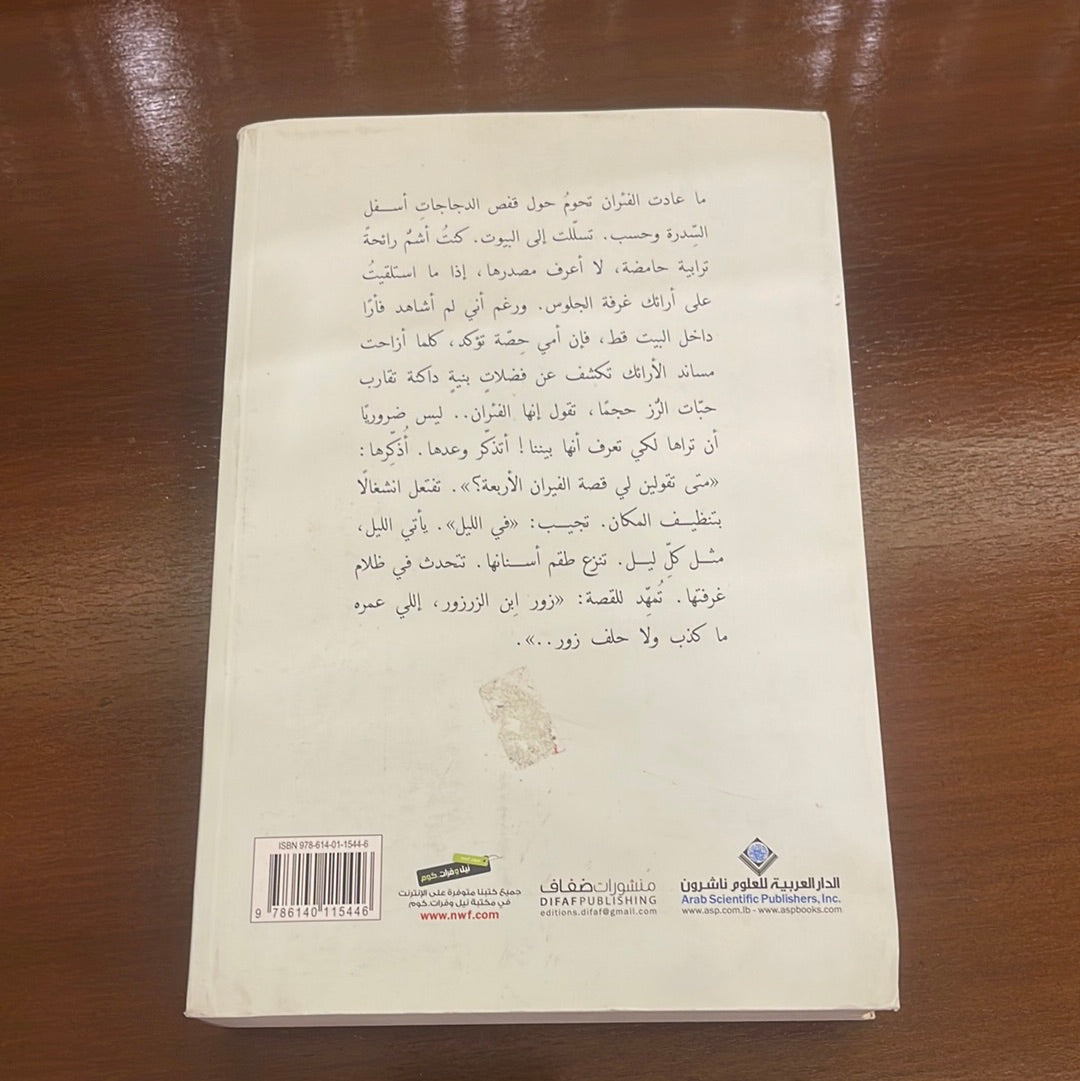 فئران أمي حصة- سعود السنعوسي
