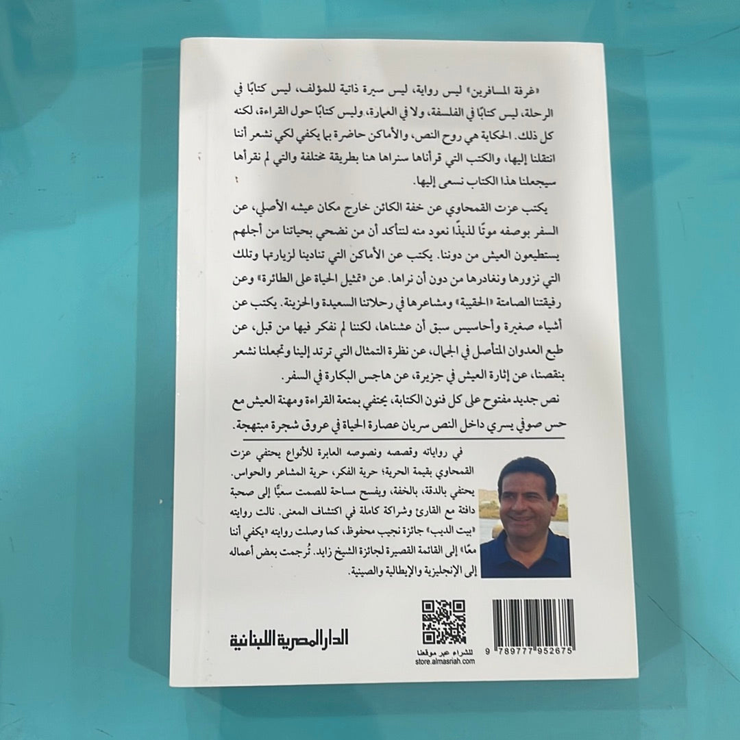 غرفة المسافرين - عزت القمحاوي
