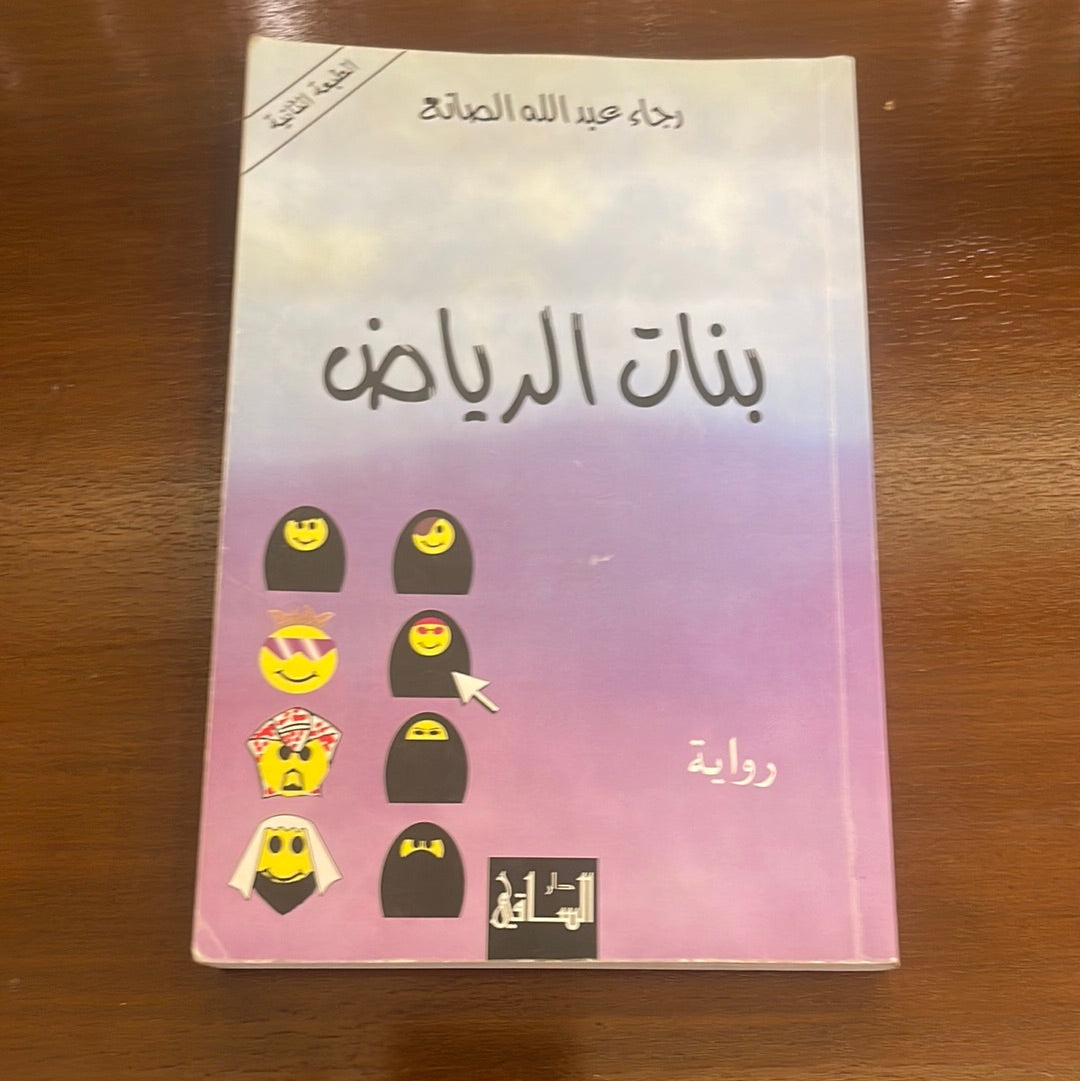 بنات الرياض - رجاء عبدالله الصانع