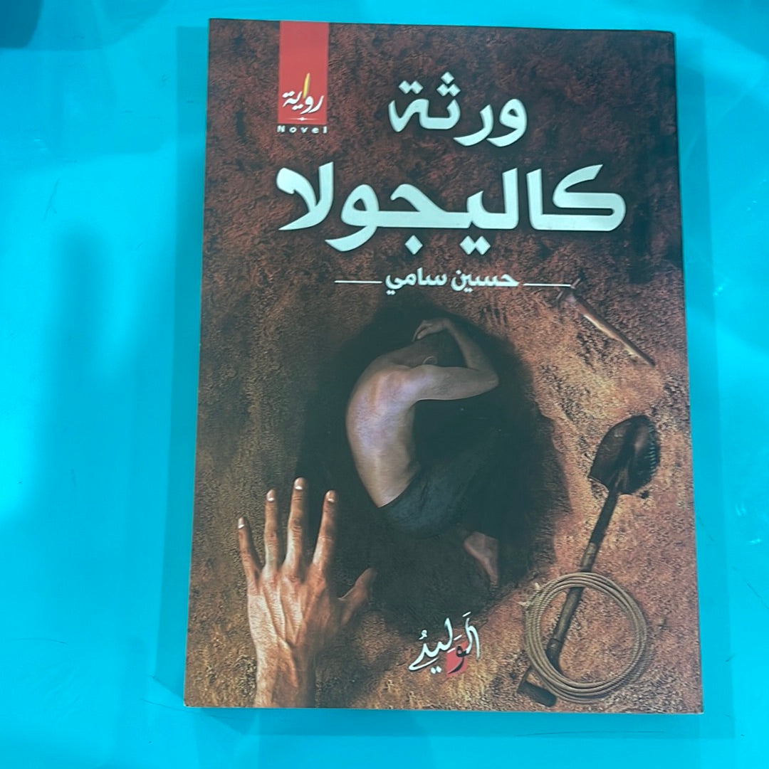 ورثة كاليجولا - حسين سامي