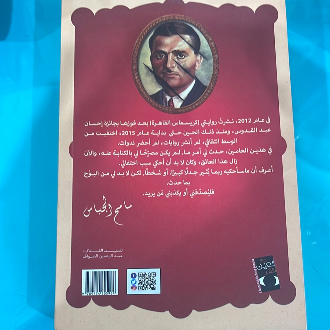 رابطة كارهي سليم العشي - سامح الجباس