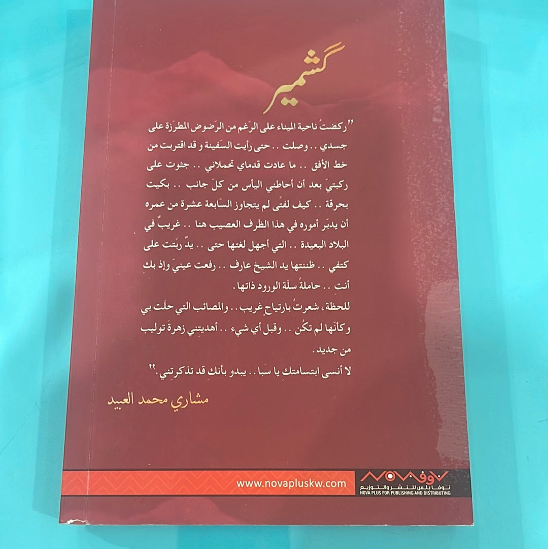 كشمير - مشاري محمد العبيد