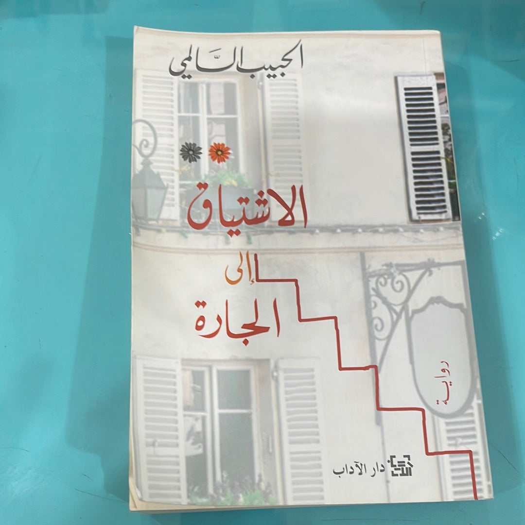 الاشتياق إلى الجارة - الحبيب السالمي