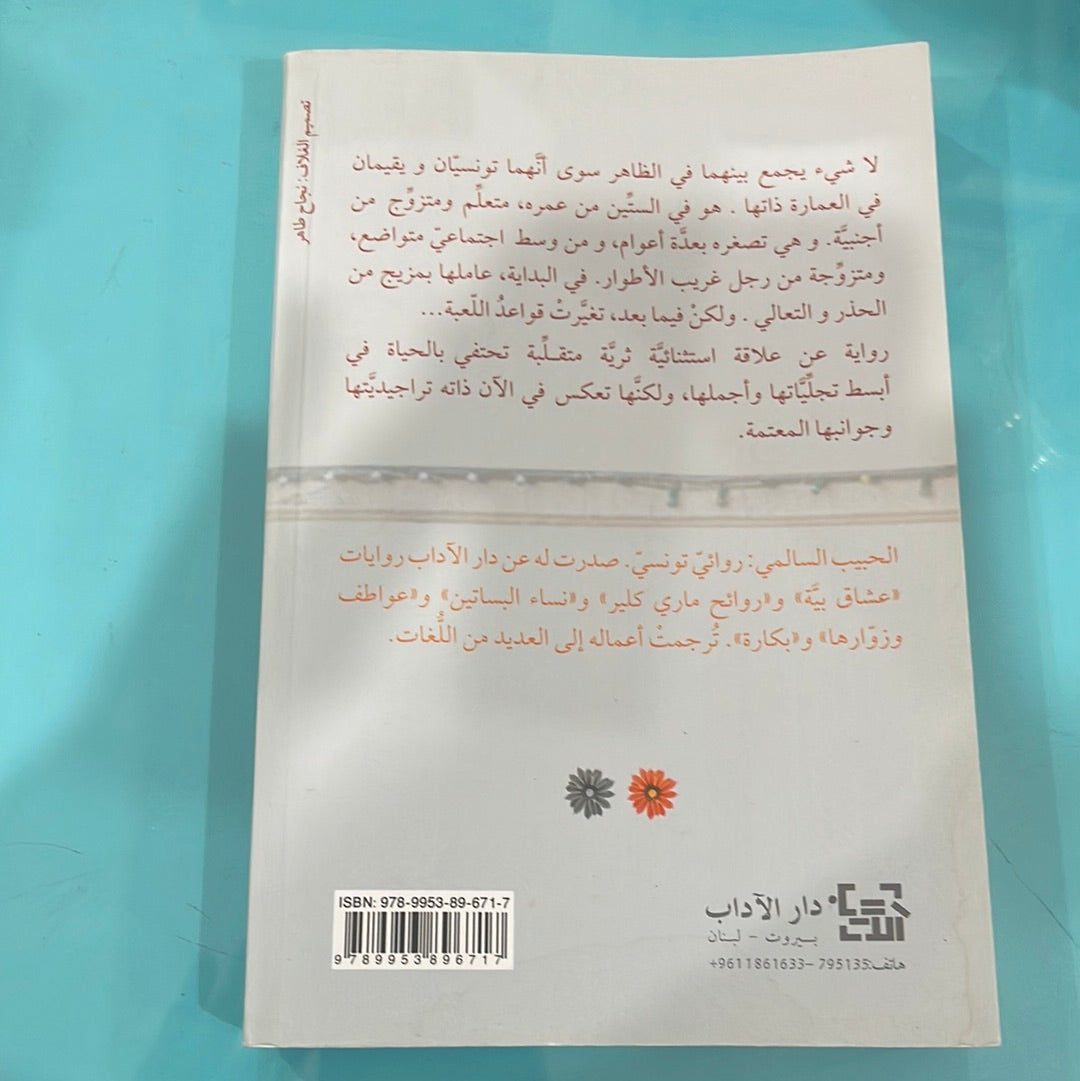 الاشتياق إلى الجارة - الحبيب السالمي