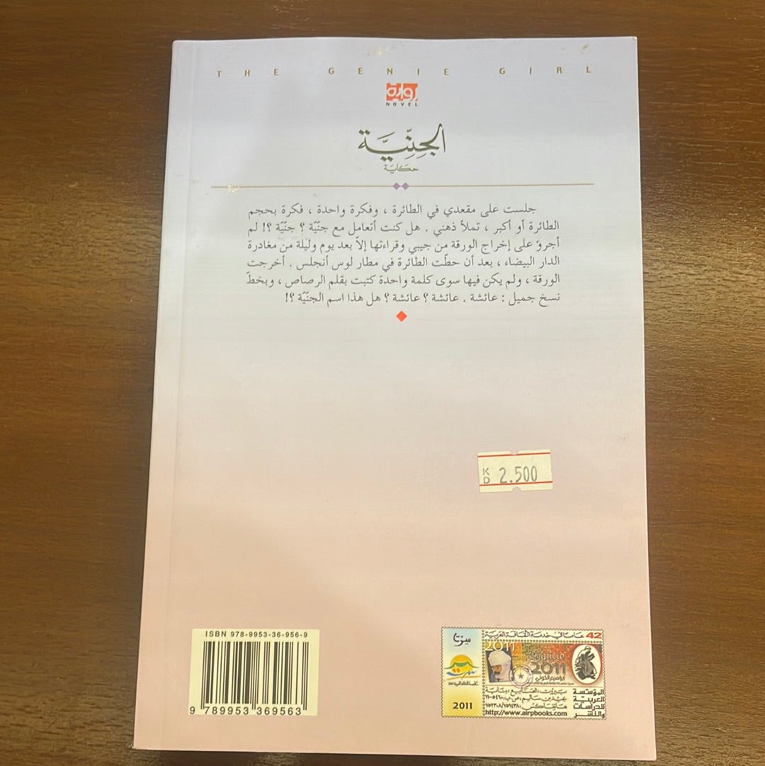 الجنية - غازي بن الرحمن القصيبي