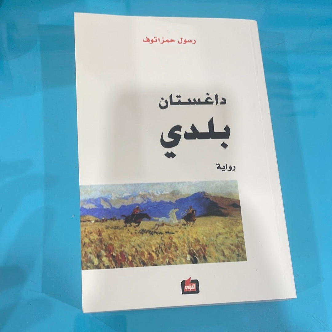 داغستان بلدي - رسول حمزاتوف