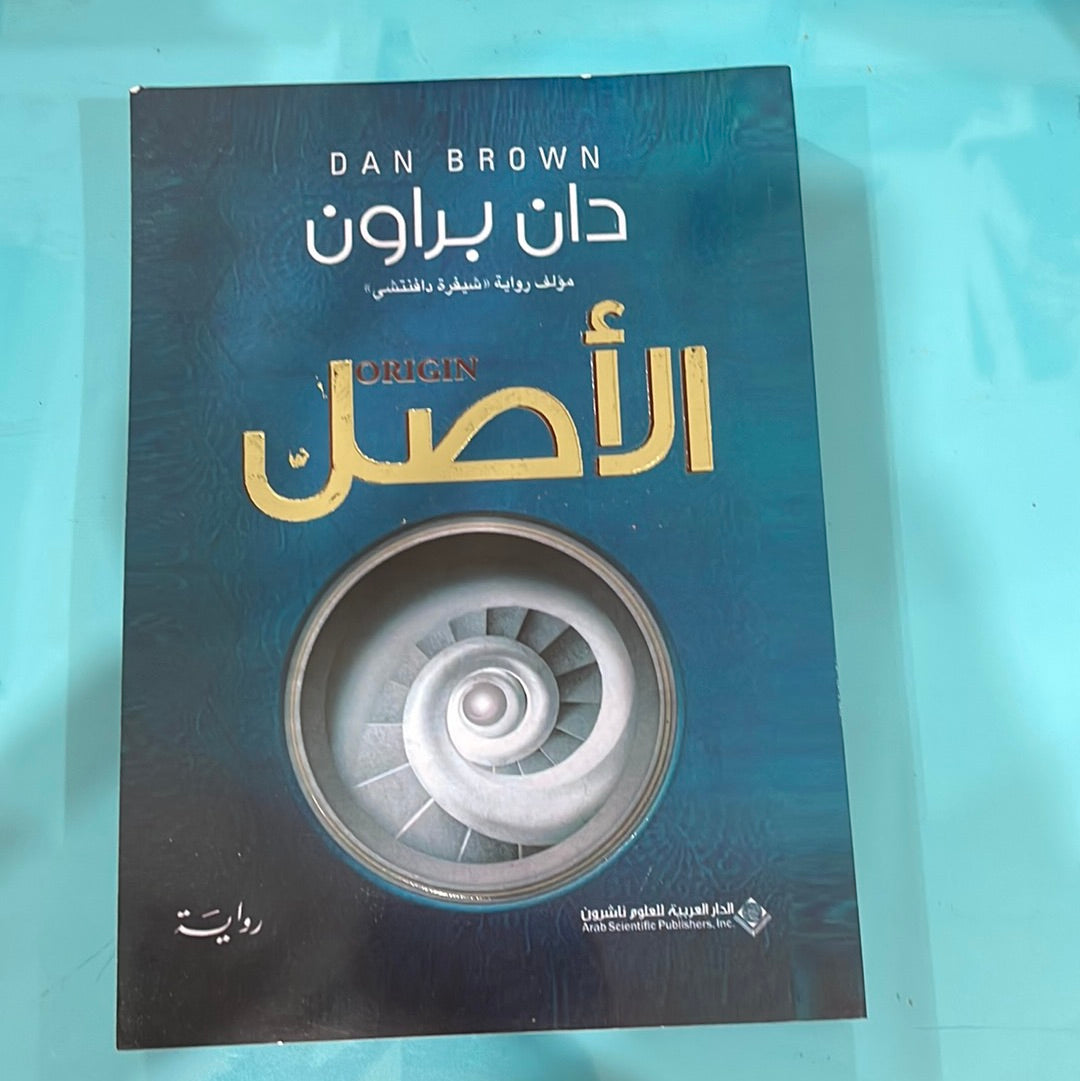 الأصل - دان بروان