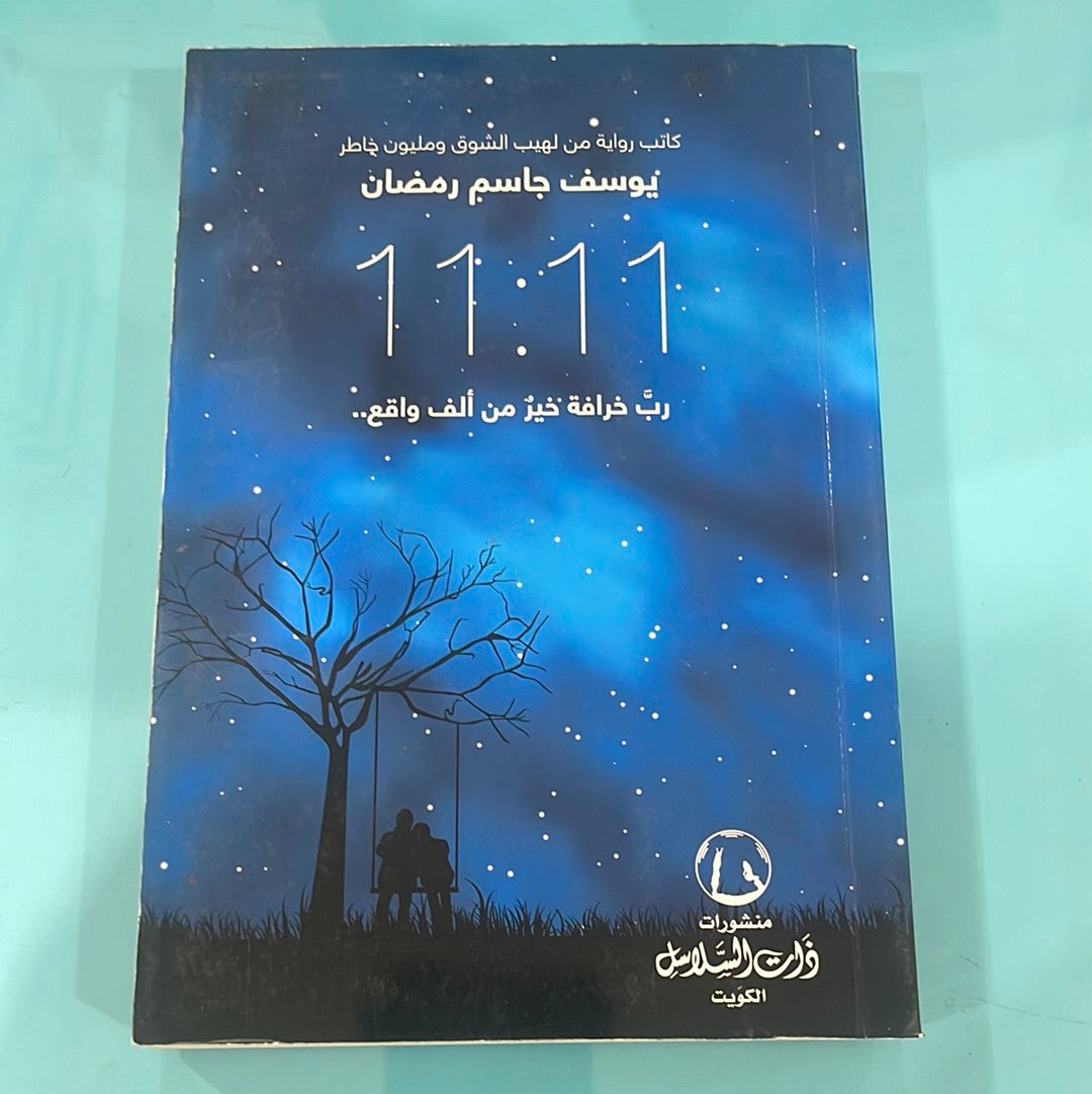 11:11 رب خرافة خير من ألف واقع - يوسف جاسم رمضان