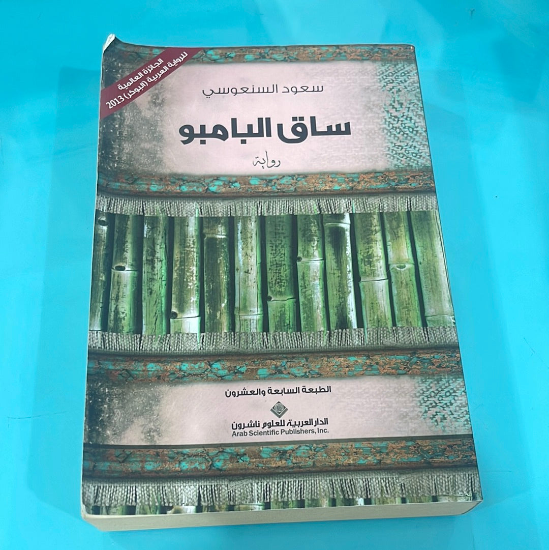 ساق البامبو - سعود السنعوسي