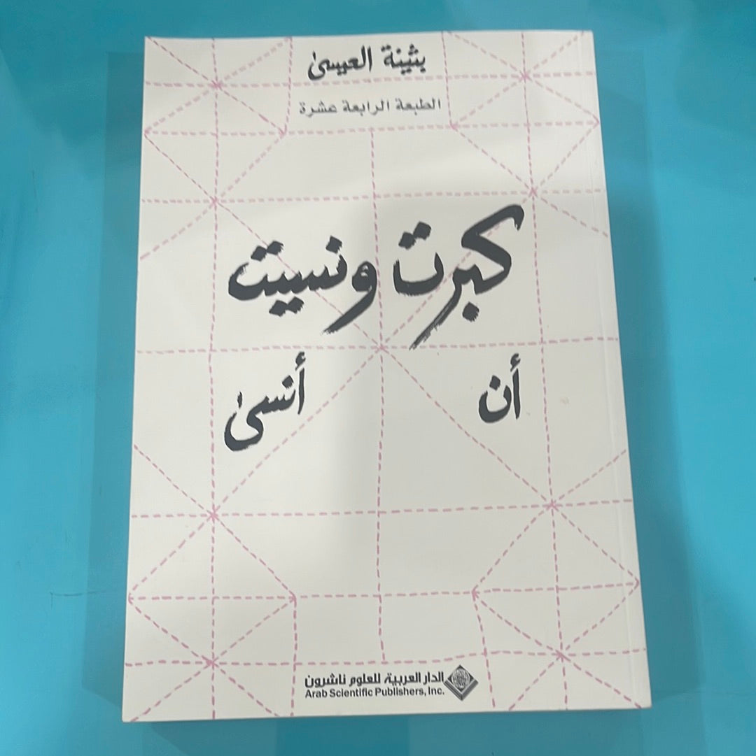 كبرت ونسيت أن أنسى - بثينة العيسى