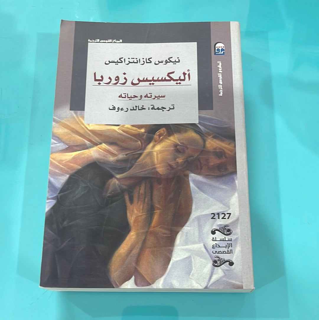 أليكسي زوربا سيرته وحياته