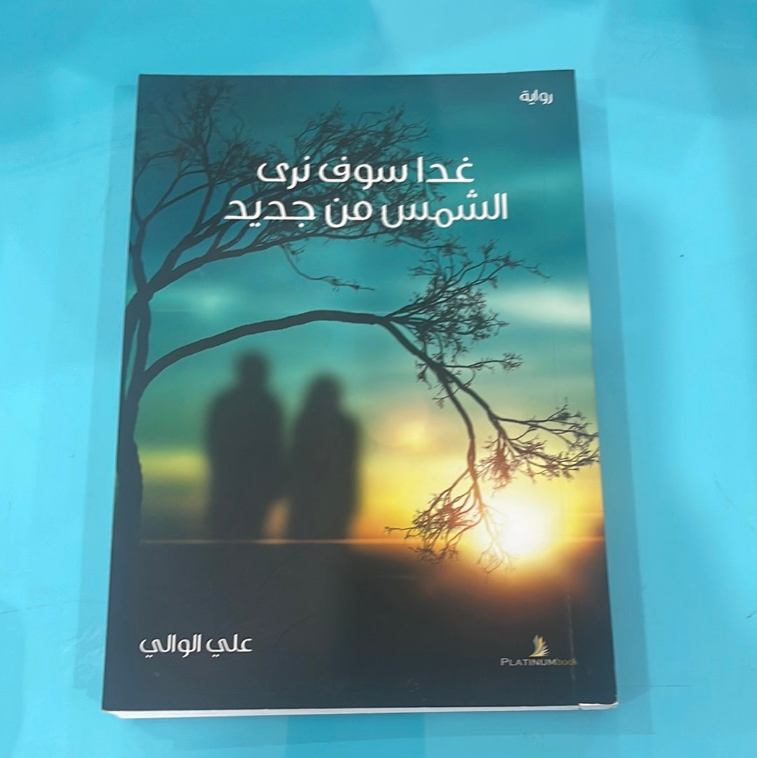 غدا سوف نرى الشمس من جديد - علي الوالي