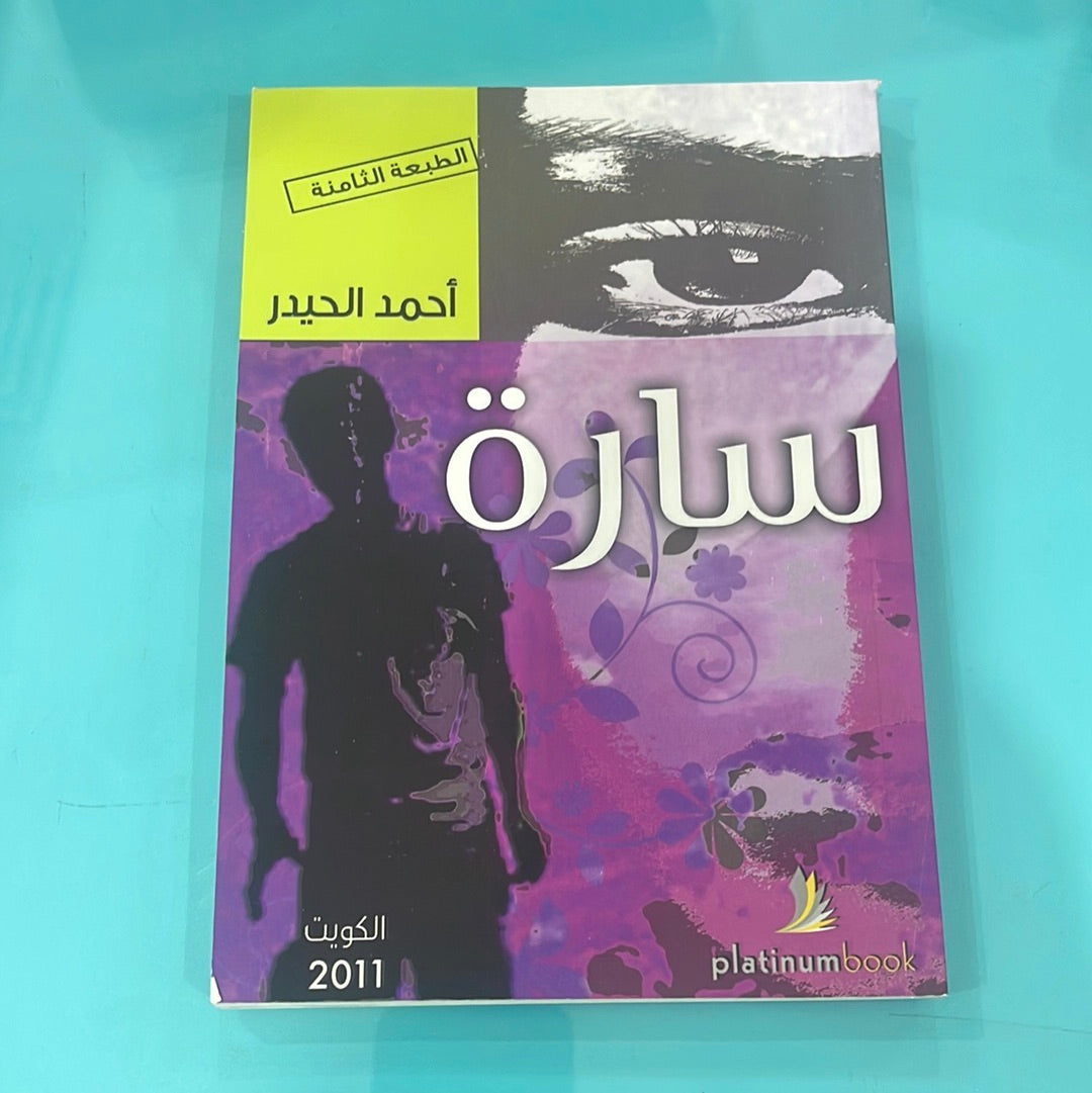 سارة - أحمد الحيدر