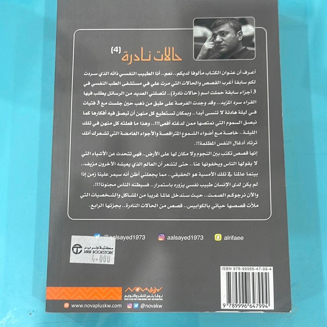حلات نادرة (4)- م. عبدالوهاب السيد الرفاعي