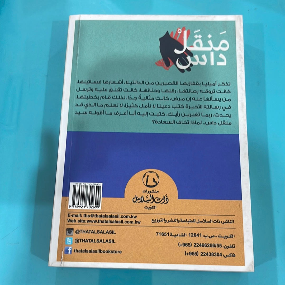 منقل داس - شيخة البرازي