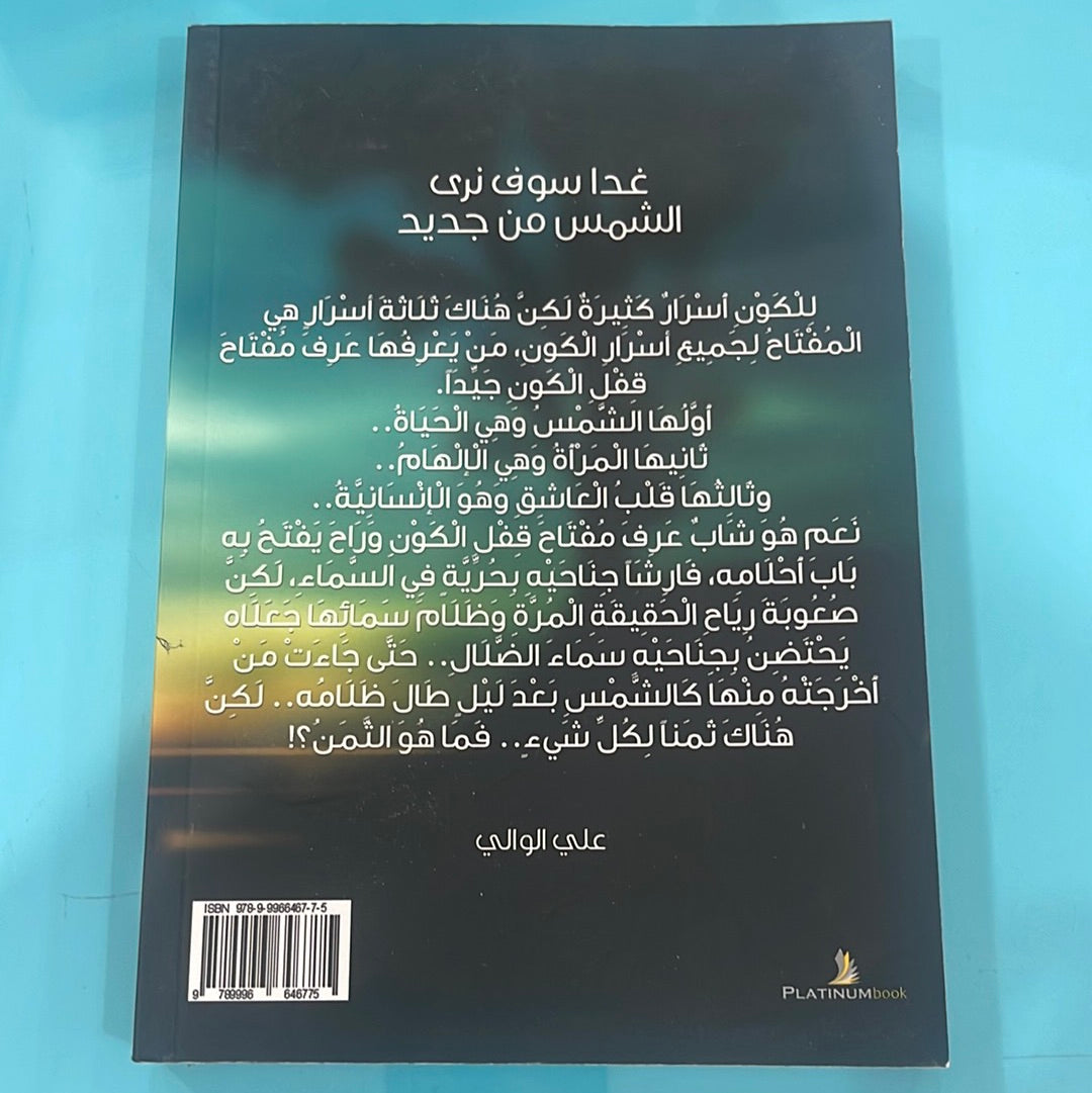 غدا سوف نرى الشمس من جديد - علي الوالي