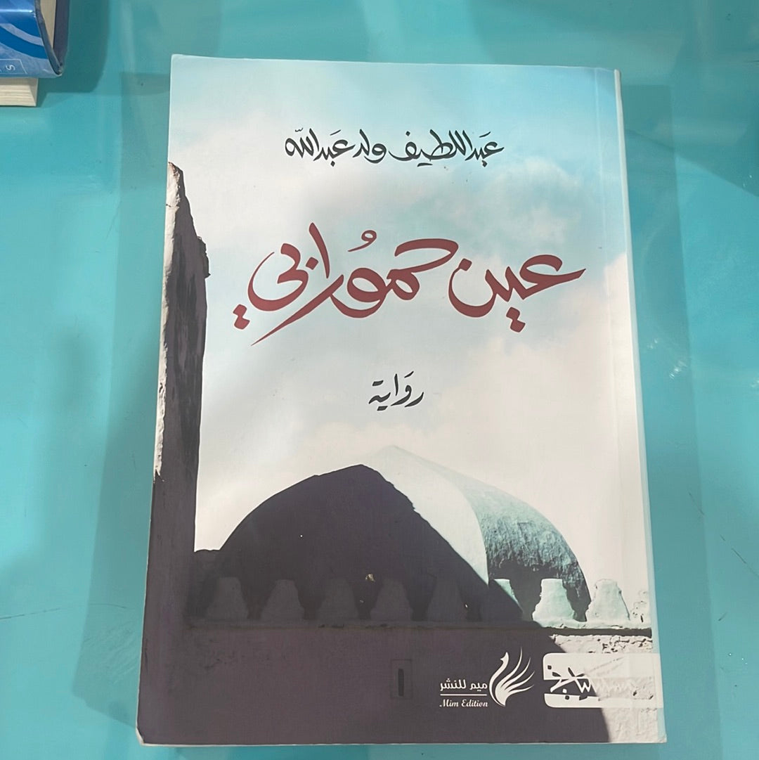 عين حمورابي - عبداللطيف ولد عبدالله