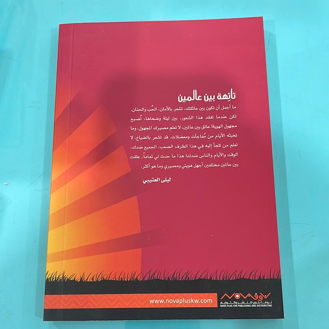 تائهة بين عالمين - ليلى العتيبي