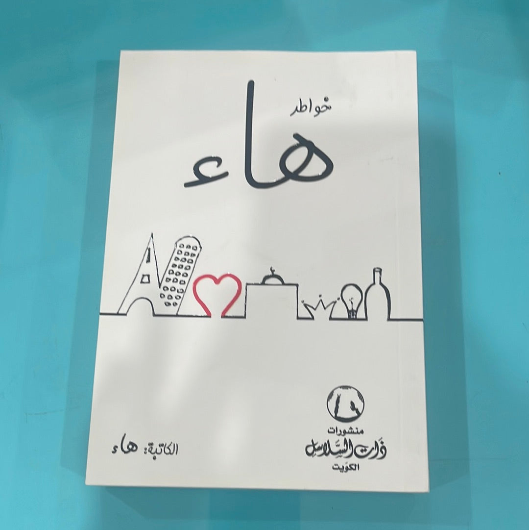 خواطر هاء - هاء