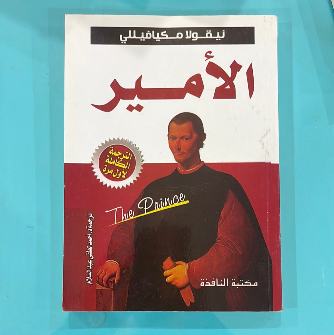 الأمير - نيقولا مكيافيللي