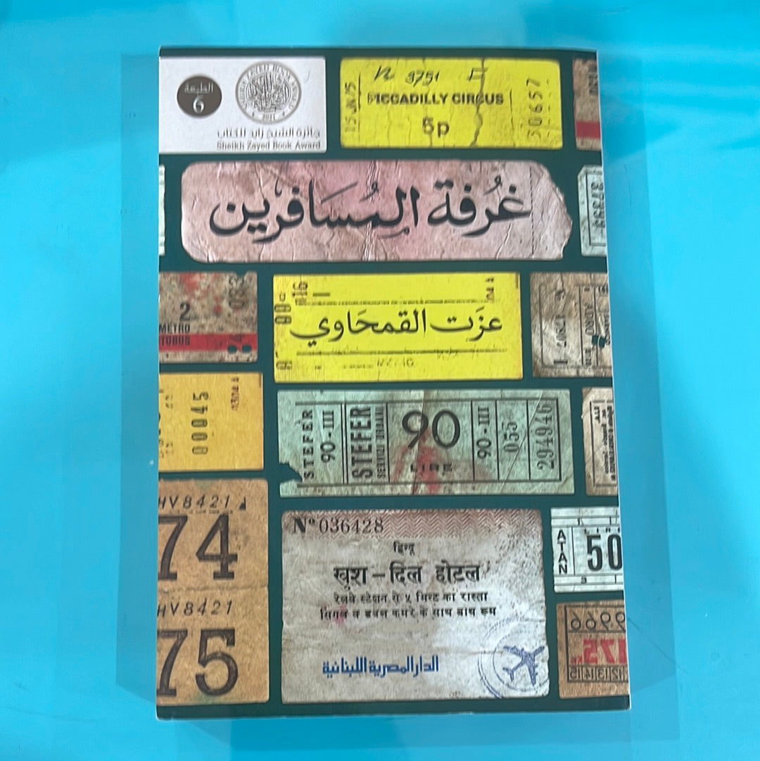 غرفة المسافرين - عزت القمحاوي