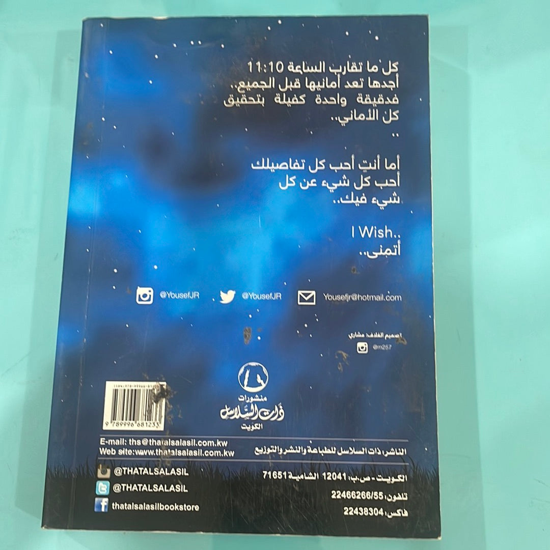 11:11 رب خرافة خير من ألف واقع - يوسف جاسم رمضان