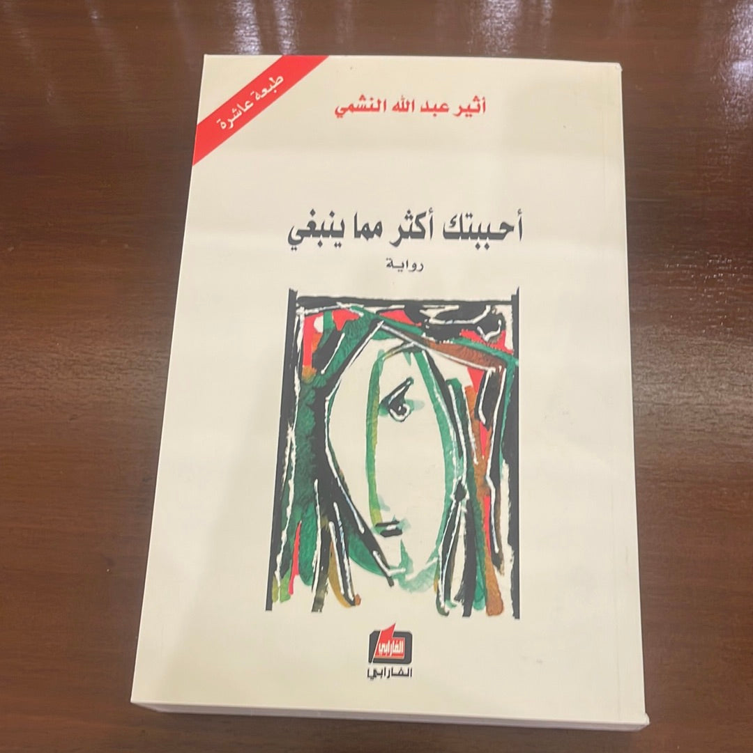 أحببتك أكثر مما ينبغي- أثير عبدالله النشمي