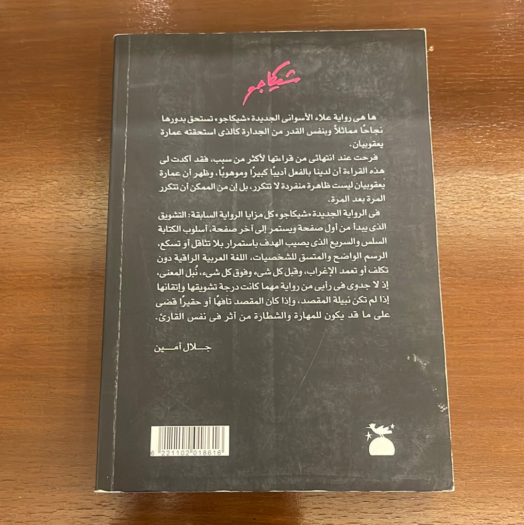 شيكاجو - علاء الأسوانى