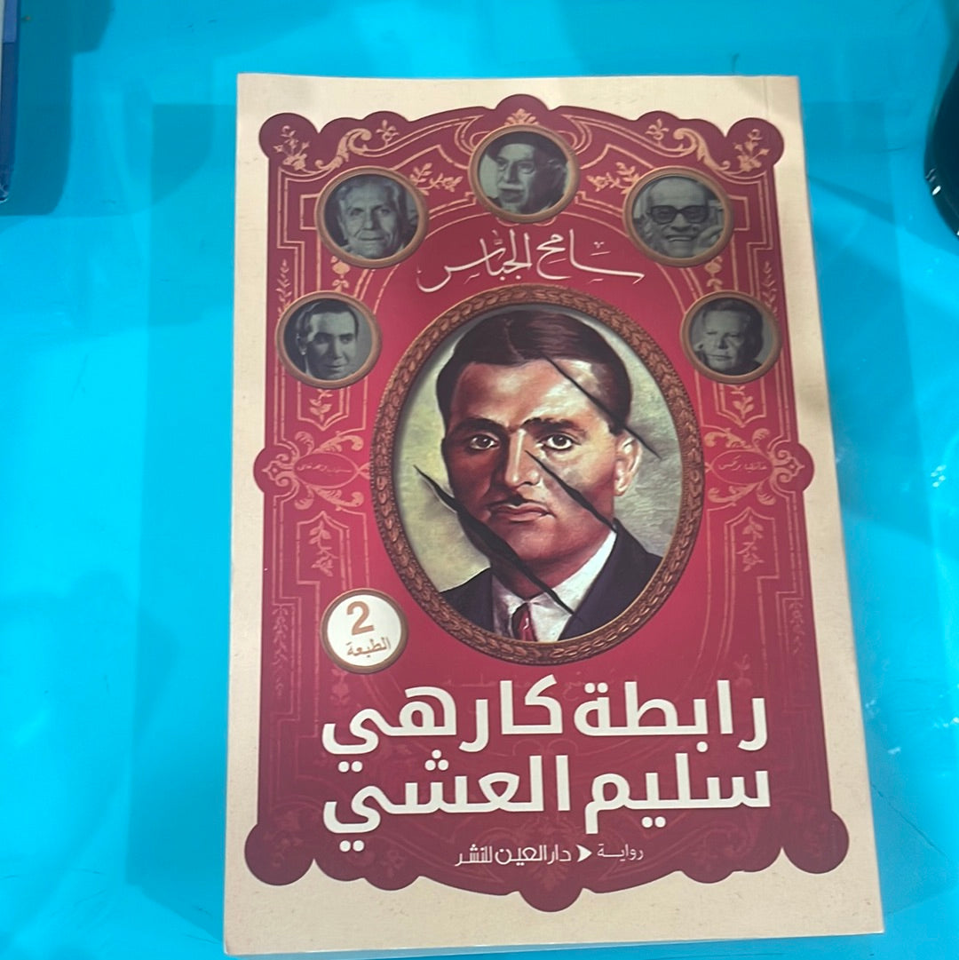 رابطة كارهي سليم العشي - سامح الجباس