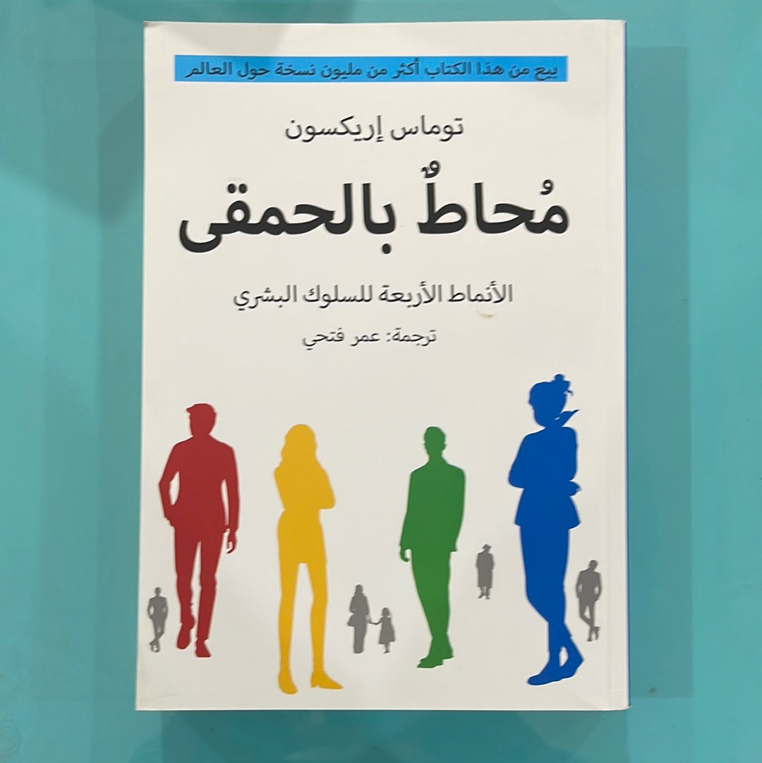 محاط بالحمقى الأنماط الأربعة للسلوك البشري - توماس إريكسون