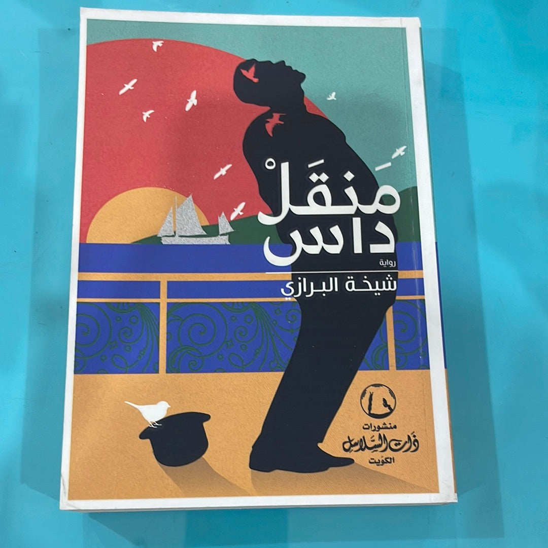 منقل داس - شيخة البرازي