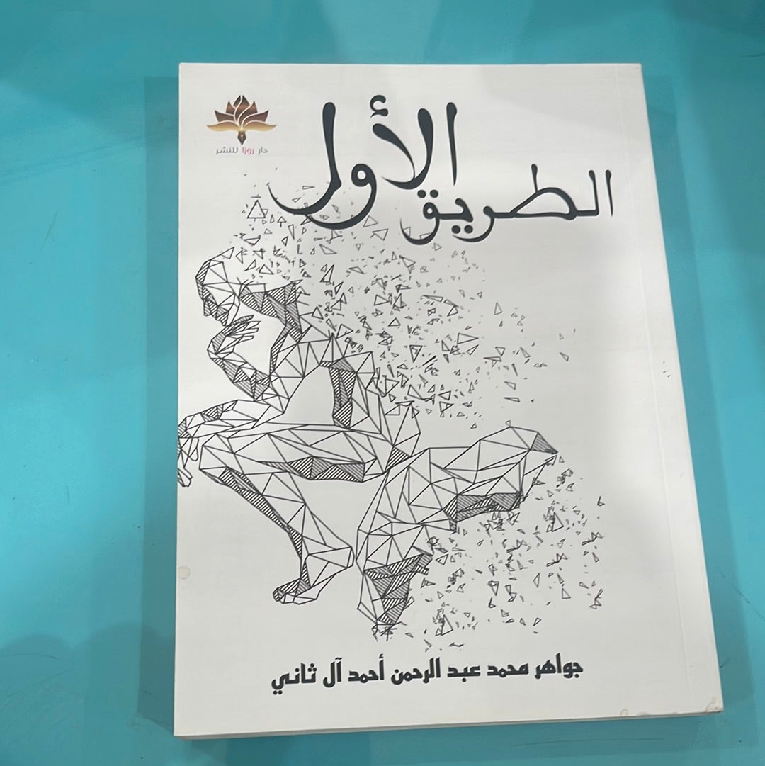 الطريق الاول - جواهر محمد عبدالرحمن أحمد آل ثاني