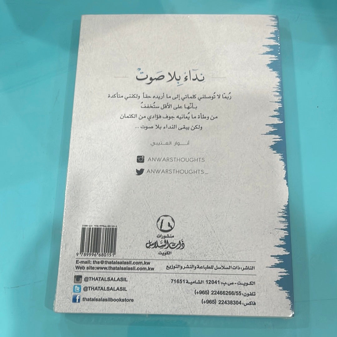 نداء بلا صوت - انوار العتيبي