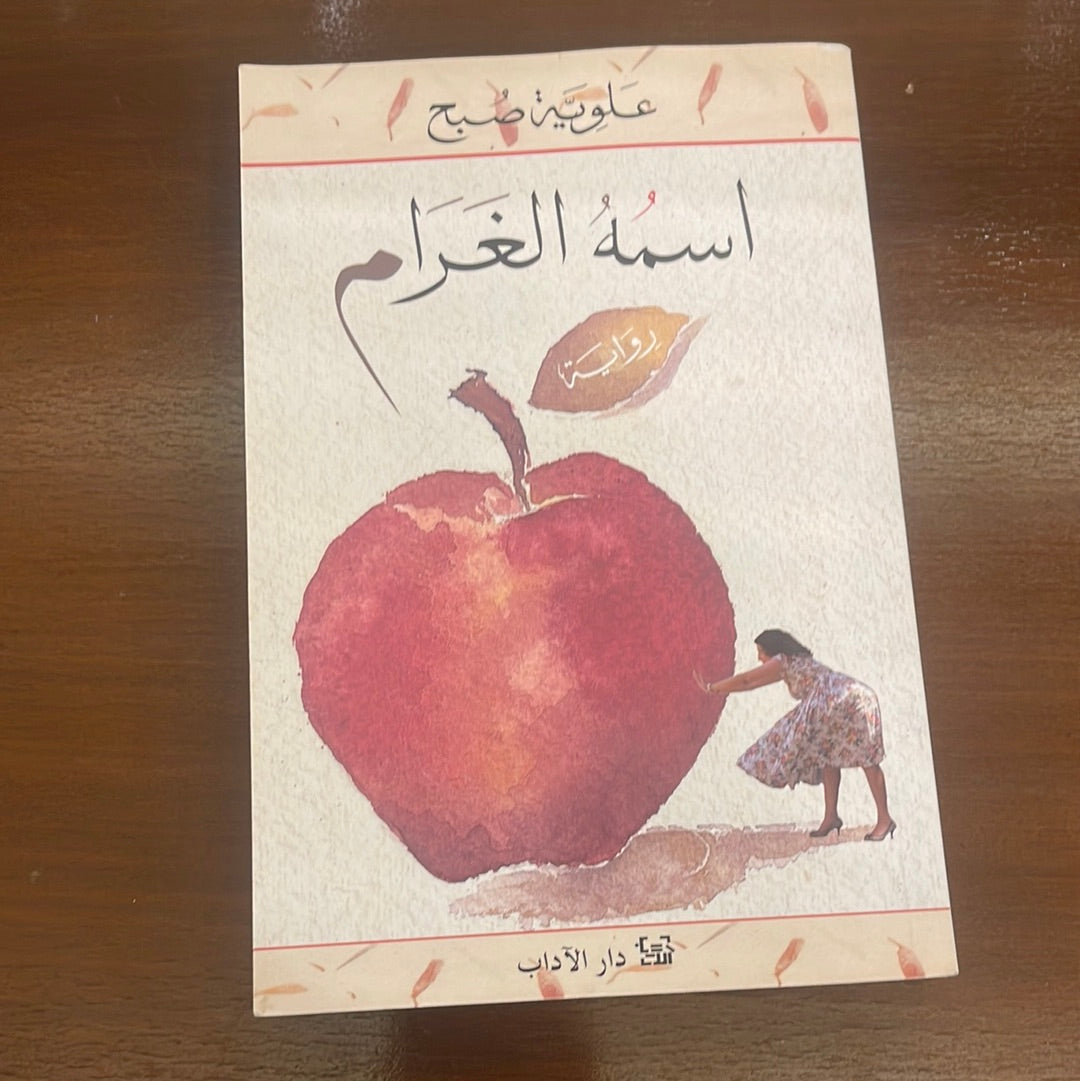 اسمه الغرام - علوية صبح