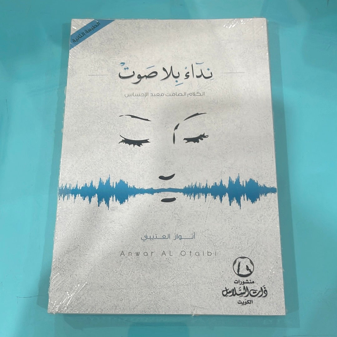 نداء بلا صوت - انوار العتيبي