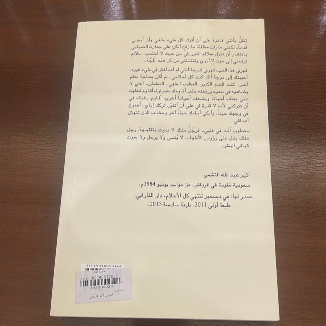 أحببتك أكثر مما ينبغي- أثير عبدالله النشمي