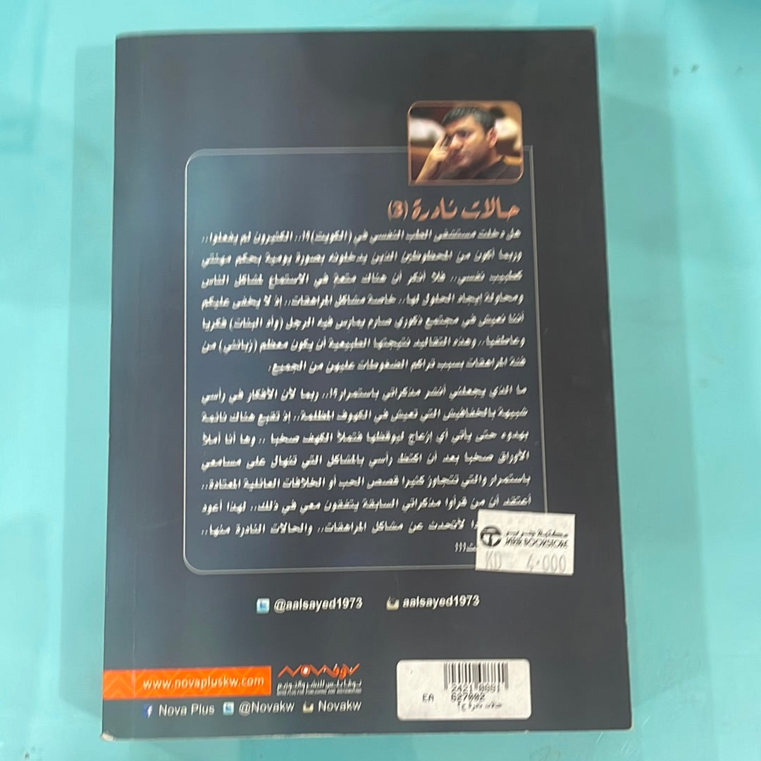 حالات النادرة(3)- م.عبدالوهاب السيد الرفاعي