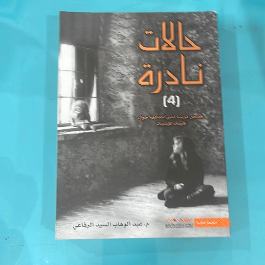 حلات نادرة (4)- م. عبدالوهاب السيد الرفاعي