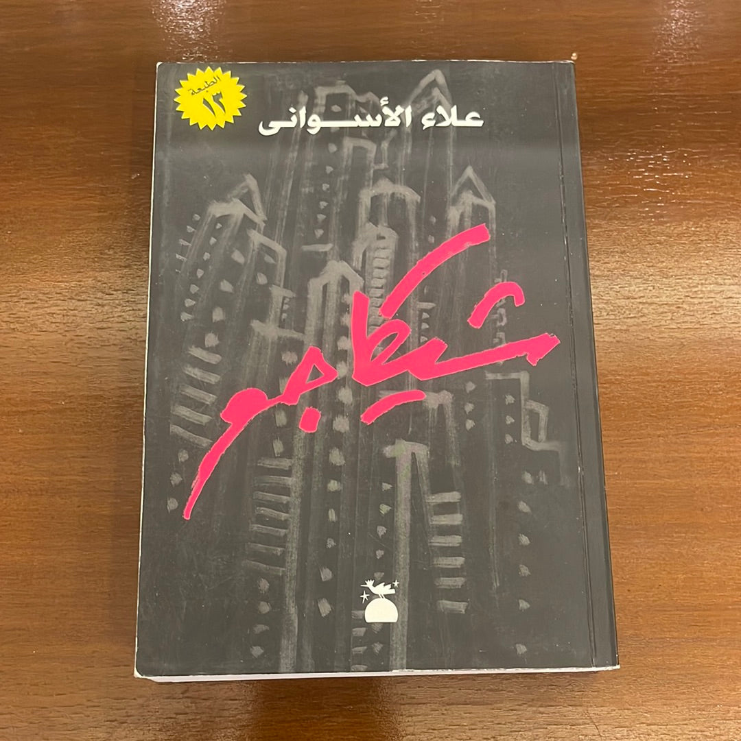 شيكاجو - علاء الأسوانى