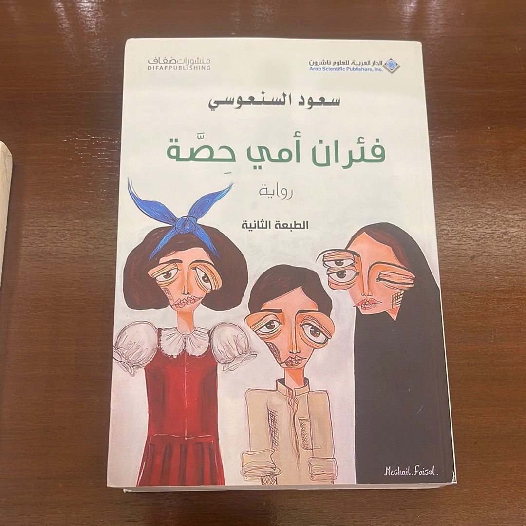 فئران أمي حصة- سعود السنعوسي