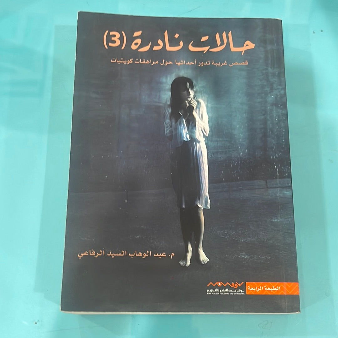 حالات النادرة(3)- م.عبدالوهاب السيد الرفاعي
