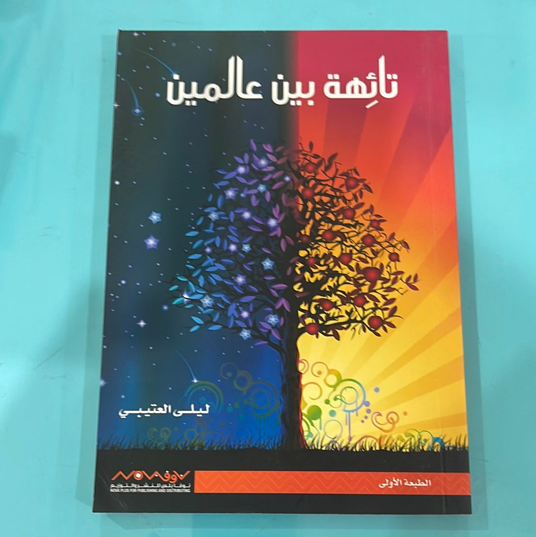 تائهة بين عالمين - ليلى العتيبي