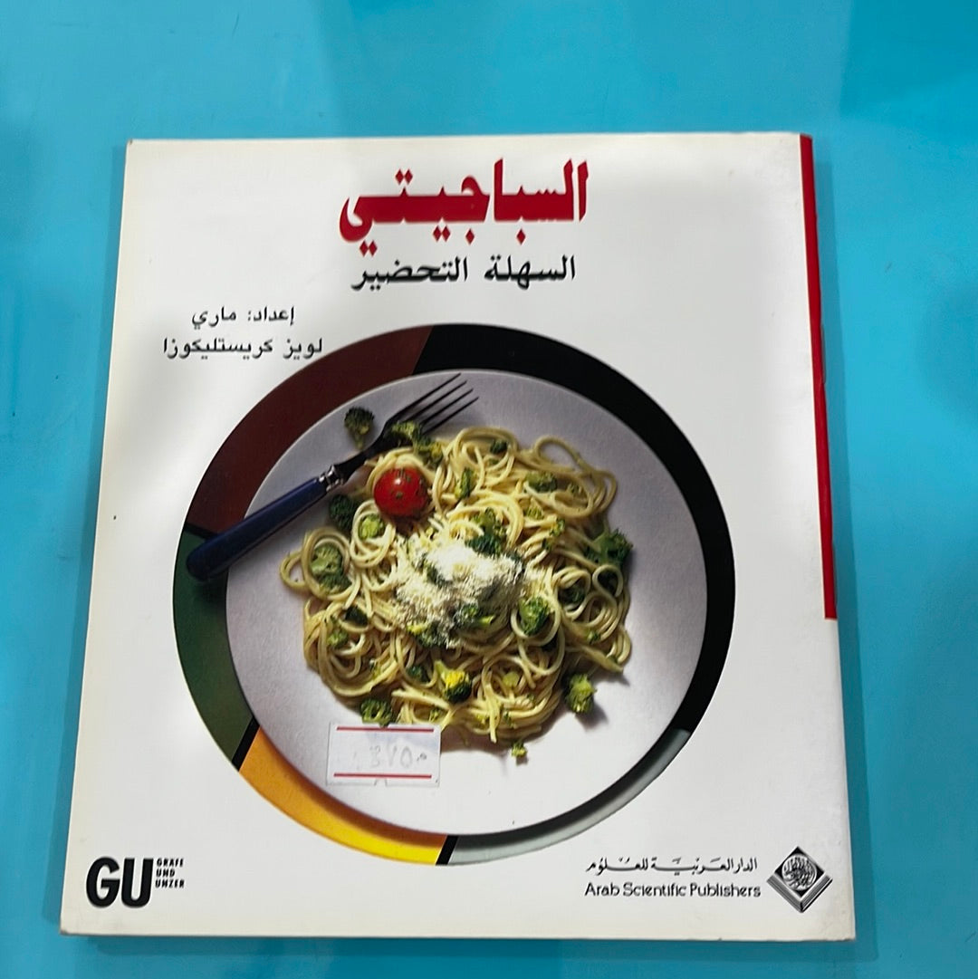 السباجيتي