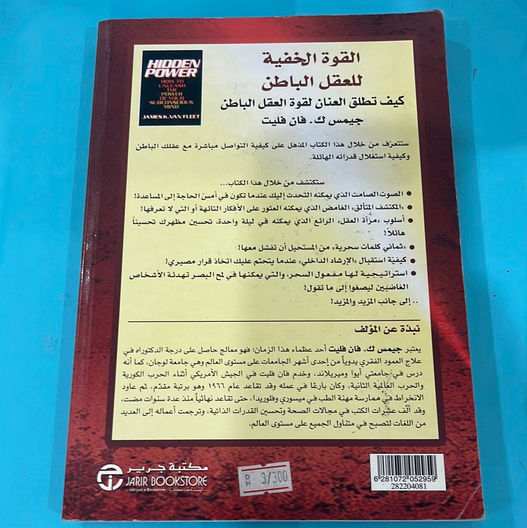 القوة الخفية للعقل الباطن كيف تطلق العنان لقوة العقل الباطن - جميس ك. فان فليت