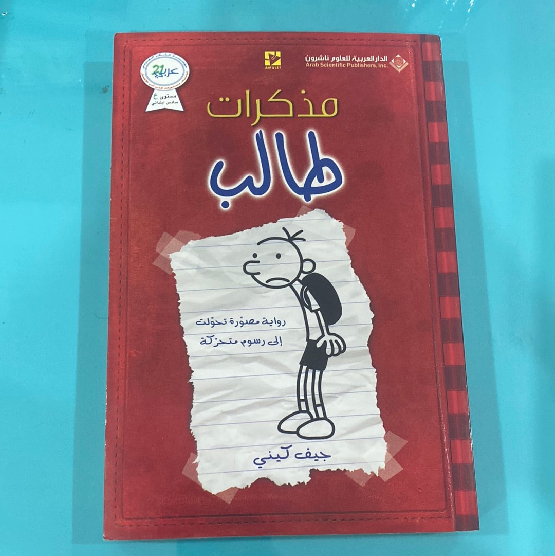مذكرات طالب