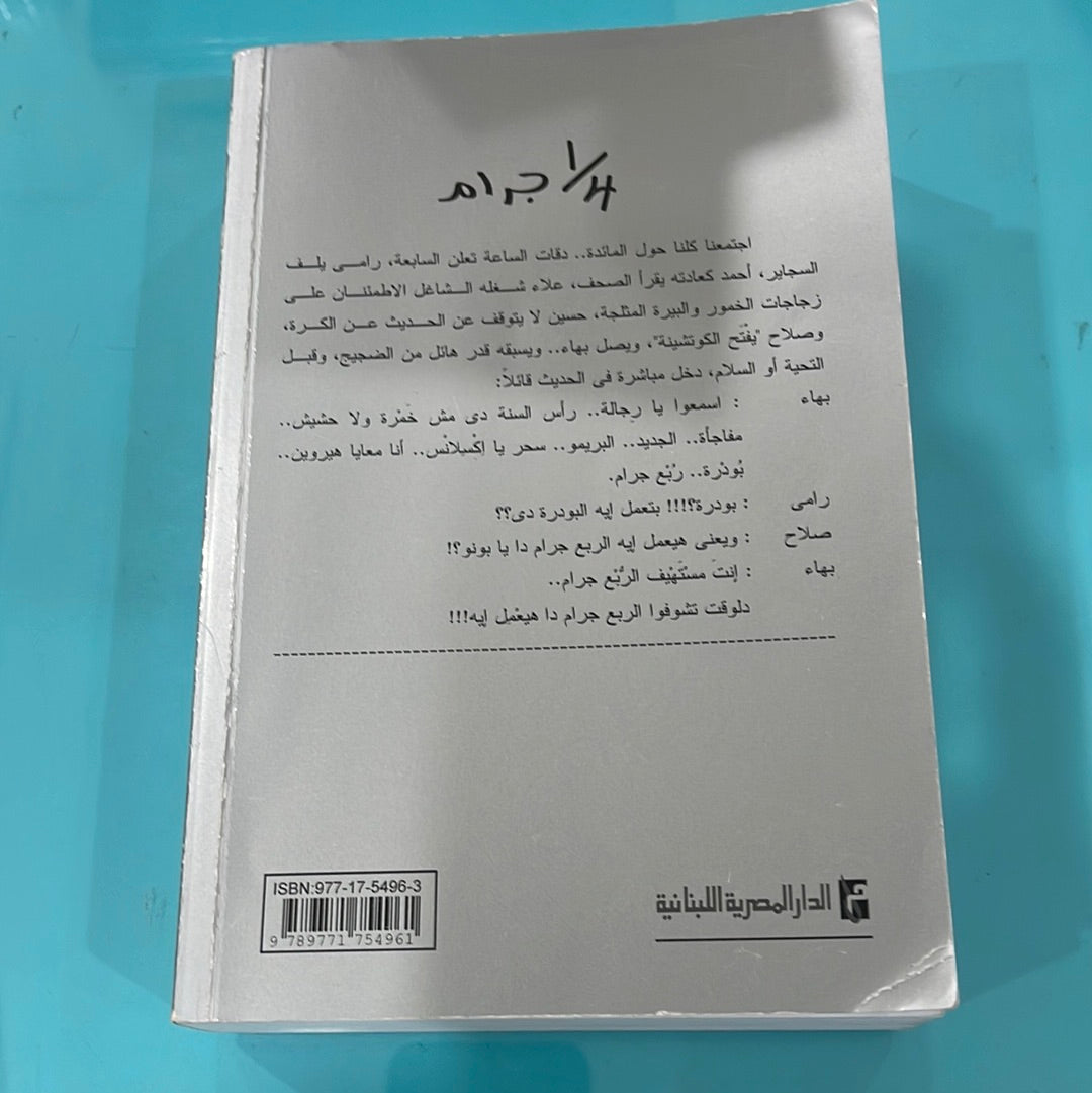 ١/٤ غرام - عصام يوسف