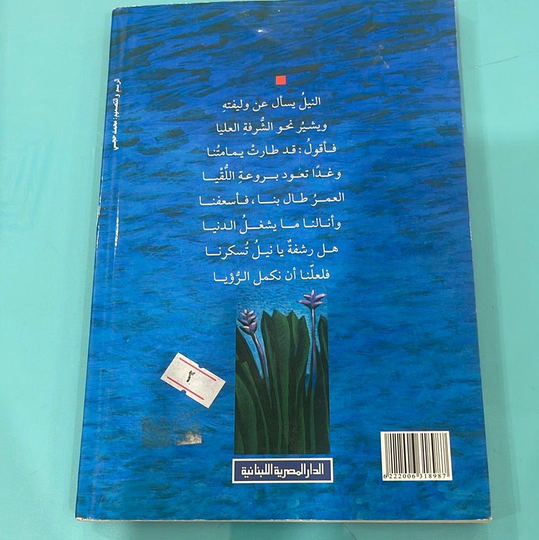 النيل يسأل عن وليفته - فاروق شوشة